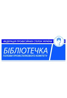 БІБЛІОТЕЧКА ГОЛОВИ ПРОФСПІЛКОВОГО КОМІТЕТУ