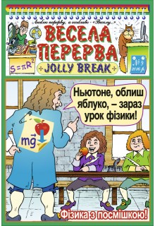 ВЕСЕЛА ПЕРЕРВА – JOLLY BREAK