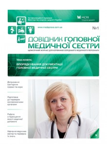 ДОВІДНИК ГОЛОВНОЇ МЕДИЧНОЇ СЕСТРИ