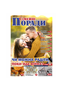 СІМЕЙНІ ПОРАДИ