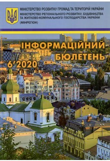 ІНФОРМАЦІЙНИЙ БЮЛЕТЕНЬ МІНІСТЕРСТВА РЕГІОНАЛЬНОГО РОЗВИТКУ, БУДІВНИЦТВА ТА ЖИТЛОВО - КОМУНАЛЬНОГО ГОСПОДАРСТВА УКРАЇНИ (з CD)