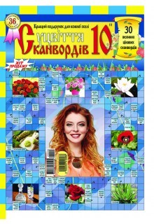 СУЦВІТТЯ СКАНВОРДІВ