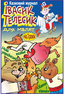 ІВАСИК ТЕЛЕСИК ДЛЯ МАЛЯТ