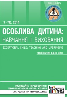 ОСОБЛИВА ДИТИНА: НАВЧАННЯ І ВИХОВАННЯ / EXCEPTIONAL CHILD: TEACHING AND UPBRINGING