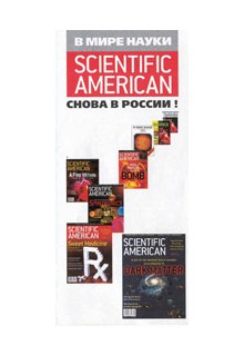 В мире науки / Scientific  American